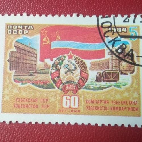 СССР 1984 60 лет Узбекской ССР 