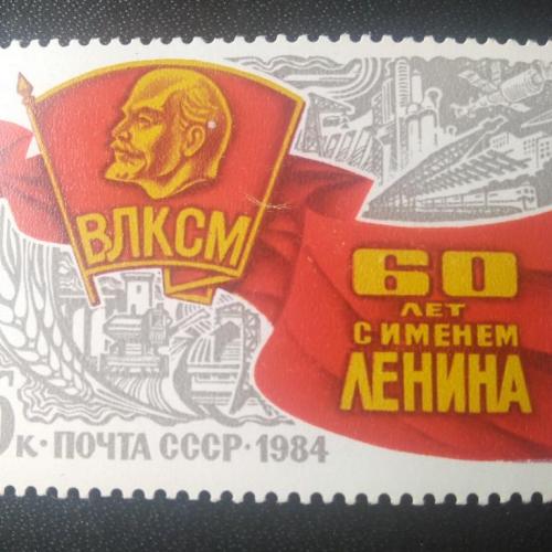 СССР 1984 60 лет ВЛКСМ 