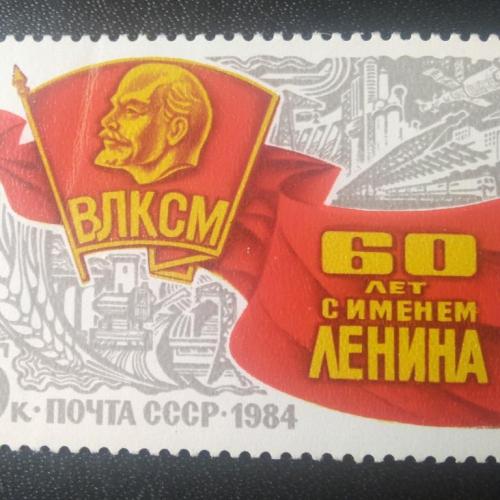 СССР 1984 60 лет ВЛКСМ 