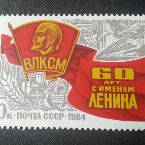 СССР 1984 60 лет ВЛКСМ 