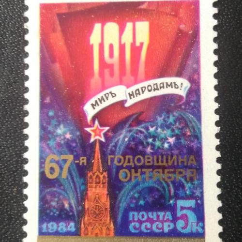 СССР 1984 67-я годовщина Октября 