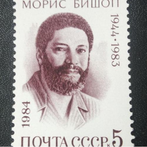  СССР 1984 Бишоп 