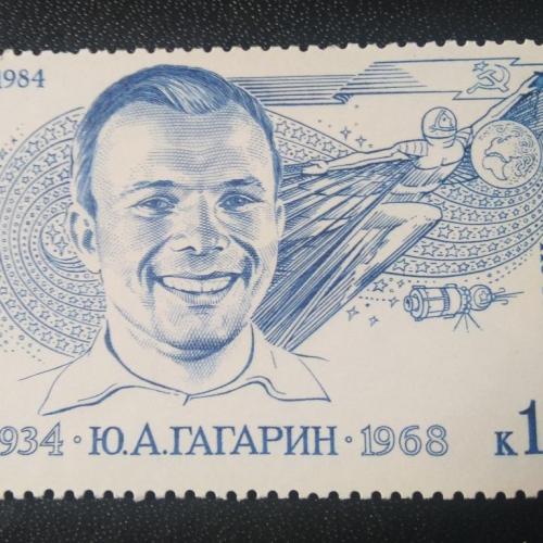 СССР 1984 Гагарин 