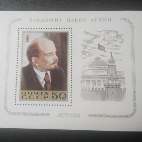 СССР 1984 Ленин 