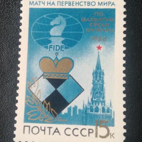 СССР 1984 Шахматы 