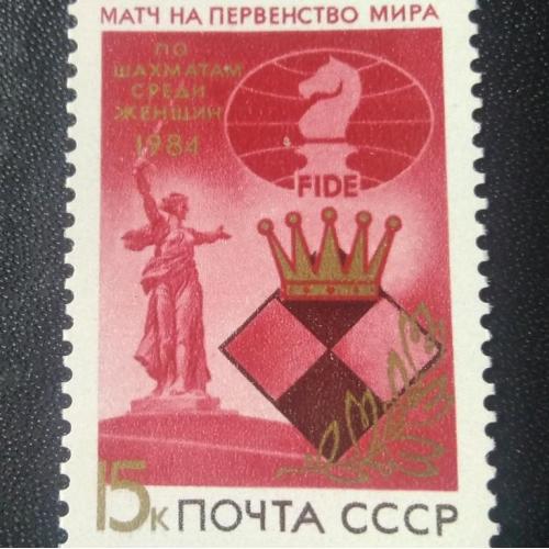 СССР 1984 Шахматы 