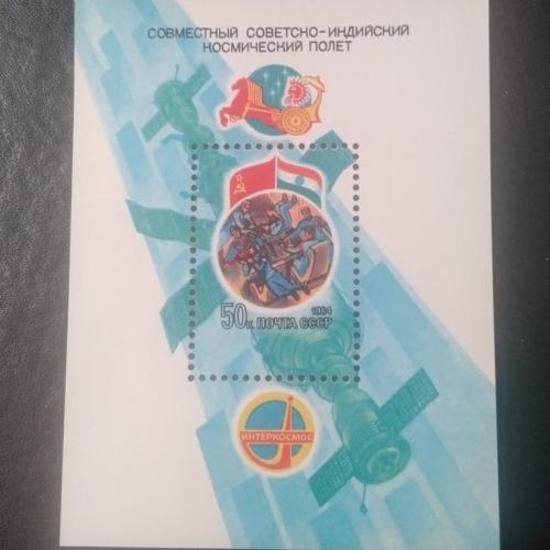 СССР 1984 Совместный советско-индийский космический полёт 