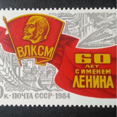СССР 1984 ВЛКСМ 60 лет с им. Ленина 