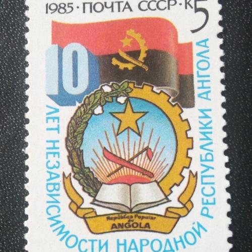 СССР 1985 10 лет независимости Анголы 