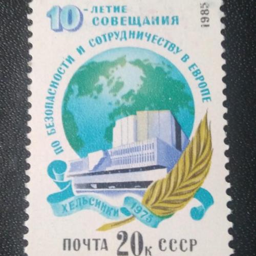 СССР 1985 10 лет совещания по безопасности в Европе