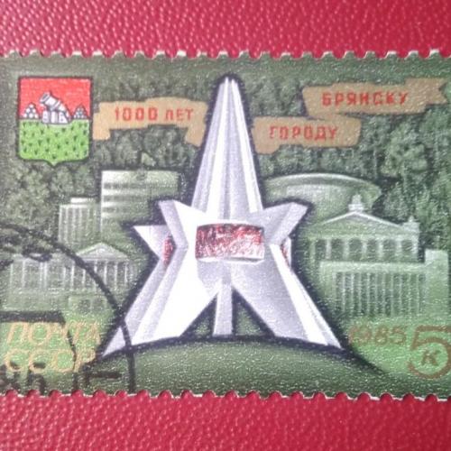 СССР 1985 1000 лет городу Брянску