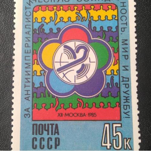 СССР 1985 12 Всемирный фестиваль молодёжи и студентов 