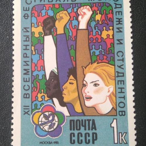 СССР 1985 12 Всемирный фестиваль молодёжи и студентов 