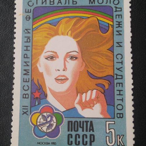 СССР 1985 12 Всемирный фестиваль молодёжи и студентов 