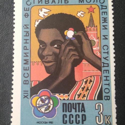 СССР 1985 12 Всемирный фестиваль молодёжи и студентов 