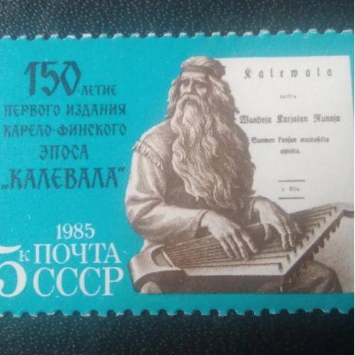 СССР 1985 150 лет эпосу Калевала 