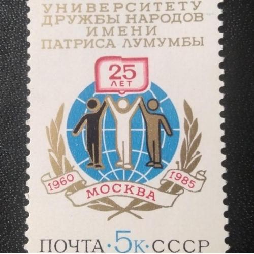 СССР 1985 25 лет университету дружбы народов