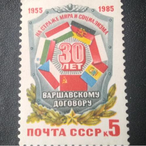 СССР 1985 30 лет Варшавскому договору