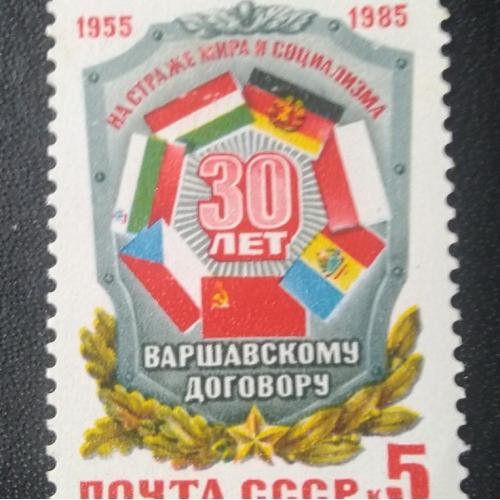 СССР 1985 30 лет Варшавскому договору 