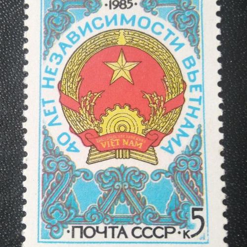 СССР 1985 40 лет независимости Вьетнама