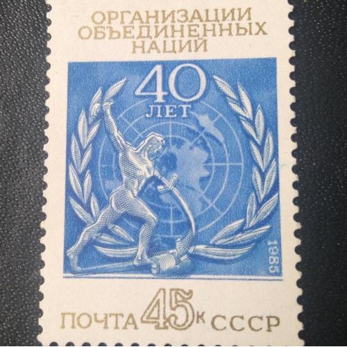  СССР 1985 40 лет ООН 