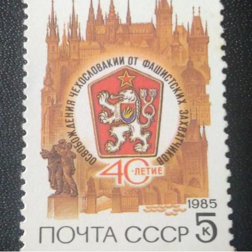 СССР 1985 40 лет освобождения Чехословакии 