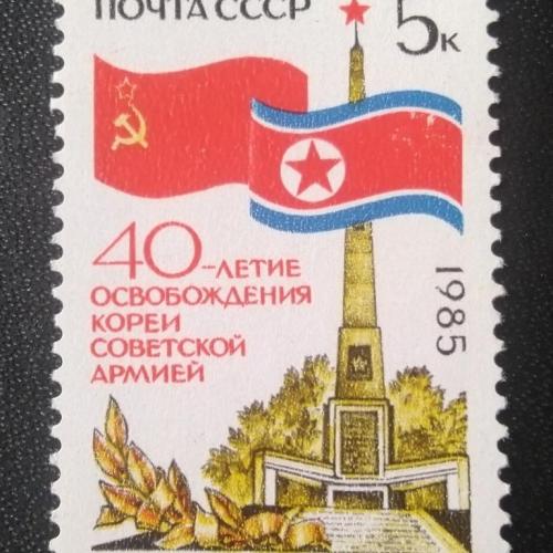 СССР 1985 40 лет освобождения Кореи 