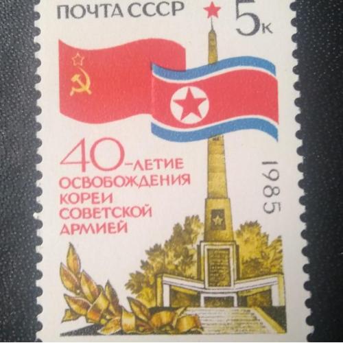 СССР 1985 40 лет освобождения Кореи
