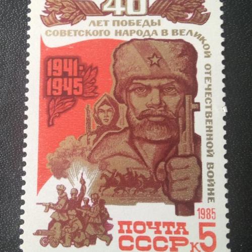СССР 1985 40 лет Победы