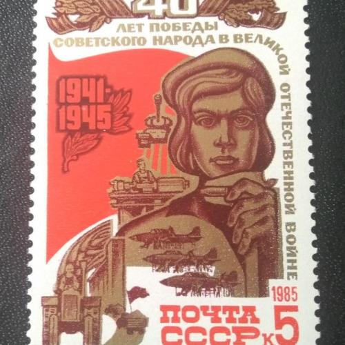 СССР 1985 40 лет Победы