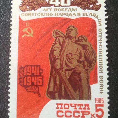 СССР 1985 40 лет Победы