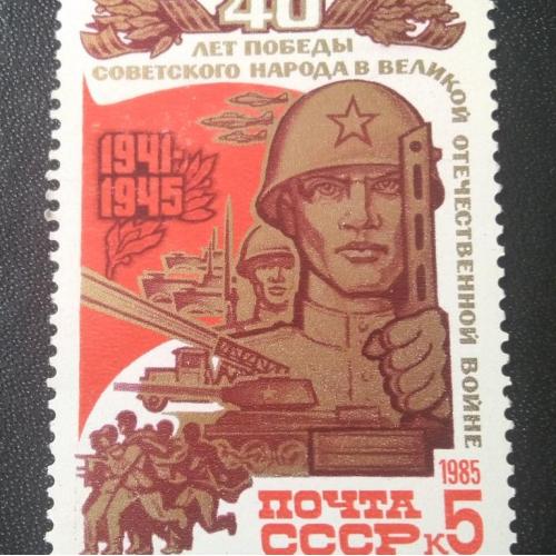 СССР 1985 40 лет Победы