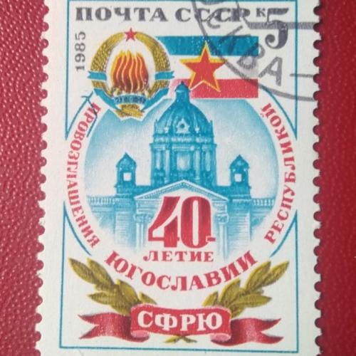 СССР 1985 40 лет Югославии 