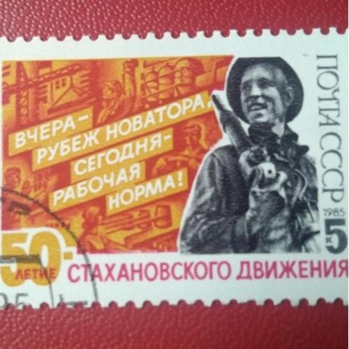 СССР 1985 50 лет стахановского движения 