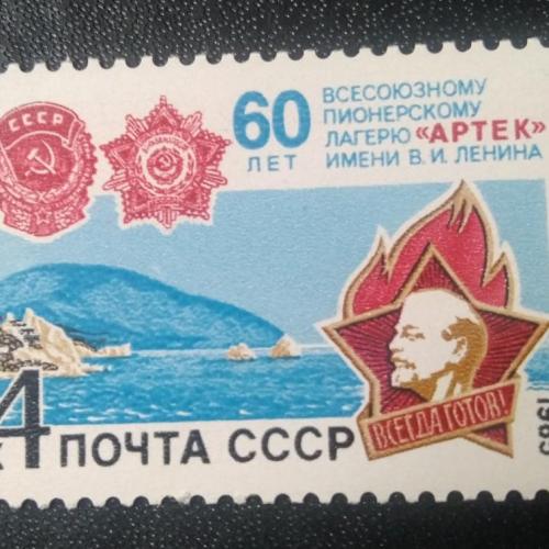 СССР 1985 60 лет Артеку 