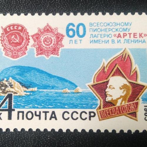 СССР 1985 60 лет Артеку