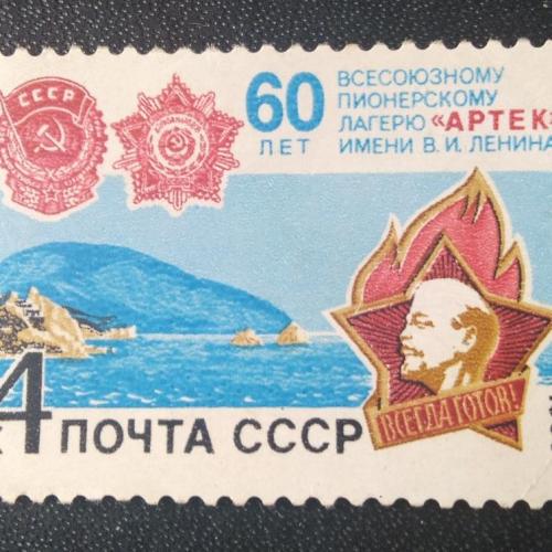  СССР 1985 60 лет Артеку 