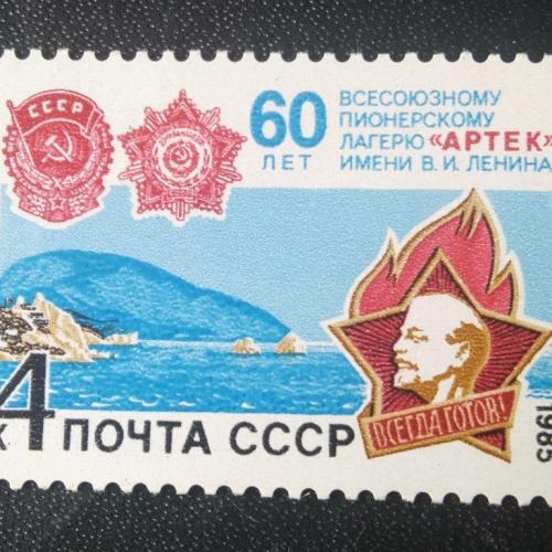 СССР 1985 60 лет Артеку