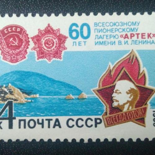 СССР 1985 60 лет Артеку