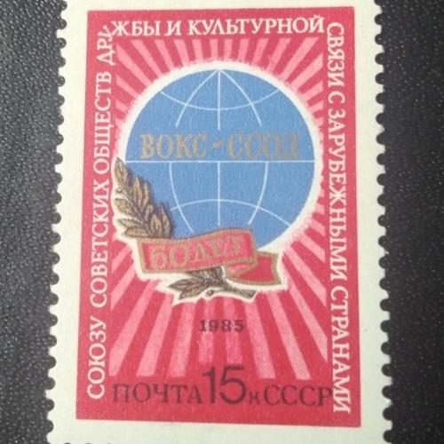 СССР 1985 60 лет союзу ВОКС-ССОД