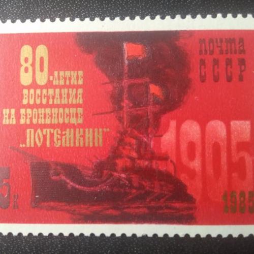 СССР 1985 80 лет восстания на броненосце Потёмкин 