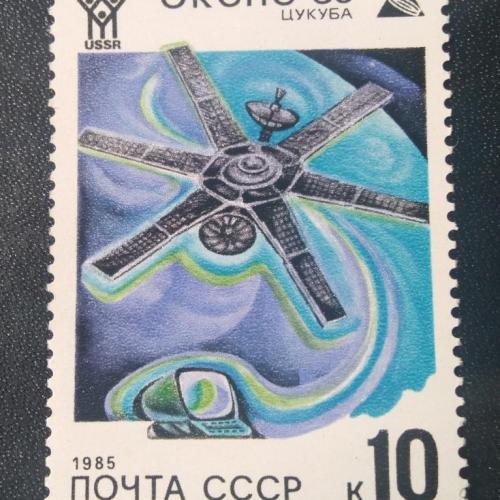  СССР 1985 ЭКСПО 85