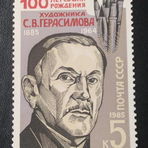 СССР 1985 Герасимов 
