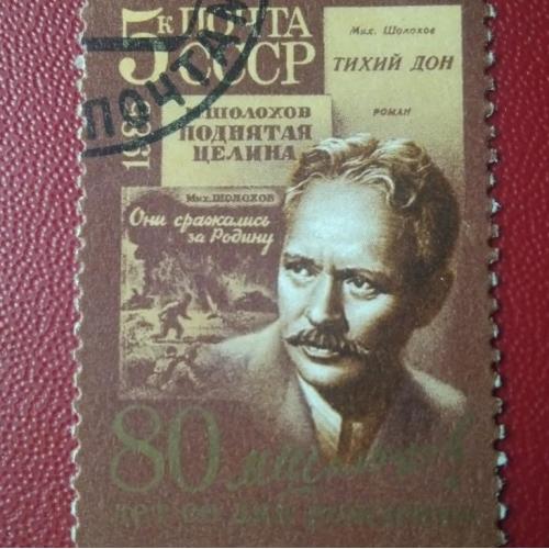 СССР 1985 Шолохов 