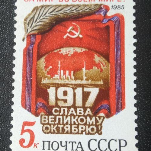 СССР 1985 Слава Великому Октябрю