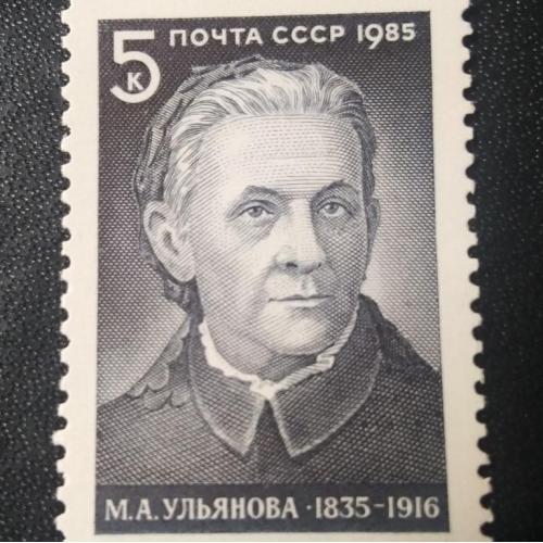  СССР 1985 Ульянова