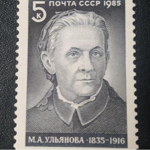 СССР 1985 Ульянова