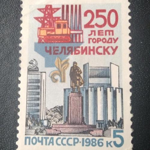 СССР 1986 250 лет Челябинску