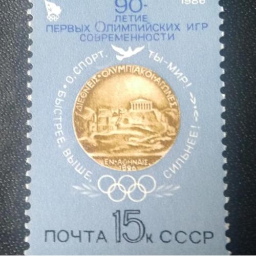 СССР 1986 90-летие первых Олимпийских игр современности 