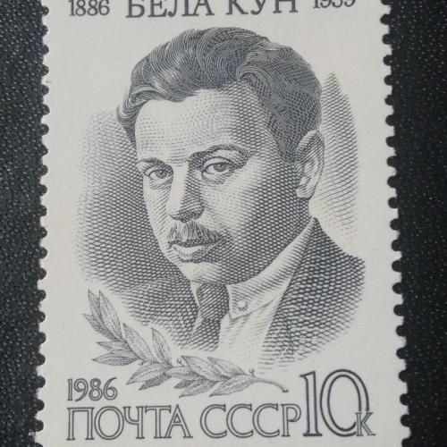 СССР 1986 Бела Кун 